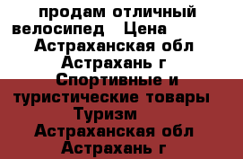 продам отличный велосипед › Цена ­ 3 000 - Астраханская обл., Астрахань г. Спортивные и туристические товары » Туризм   . Астраханская обл.,Астрахань г.